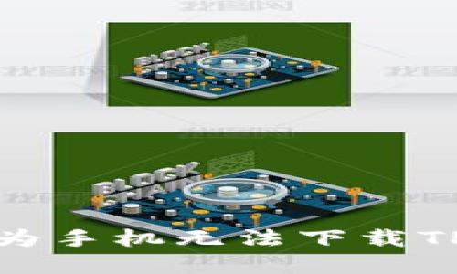 如何解决华为手机无法下载TP钱包的问题