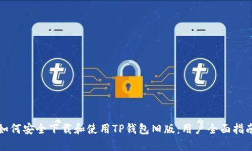 如何安全下载和使用TP钱包旧版：用户全面指南