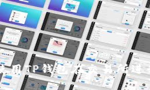 如何有效使用TP钱包在交易所进行安全交易