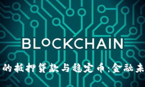 区块链技术下的抵押贷款与稳定币：金融未来的创新之路
