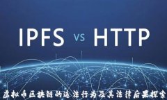 虚拟币区块链的违法行为及其法律后果探索