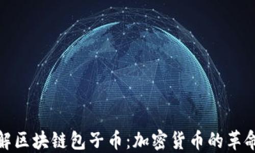 
深入了解区块链包子币：加密货币的革命性面貌