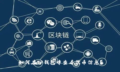 如何在TP钱包中查看代币信息？