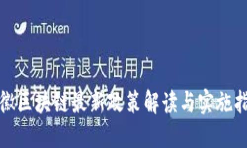 安徽区块链最新政策解读与实施指南