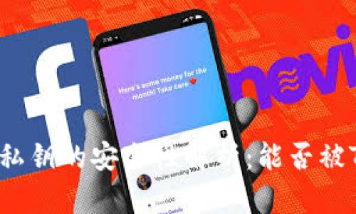 TP钱包私钥的安全性解析：能否被TP冻结？