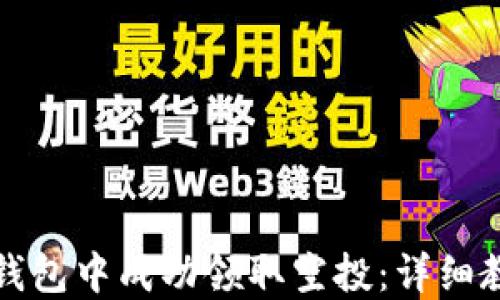 
如何在TP钱包中成功领取空投：详细教程与技巧