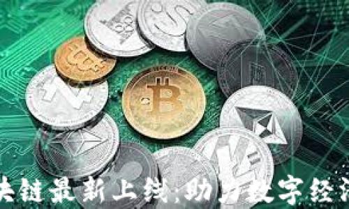 
杭州区块链最新上线：助力数字经济新发展