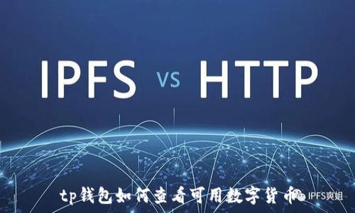   
tp钱包如何查看可用数字货币