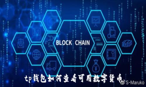   
tp钱包如何查看可用数字货币