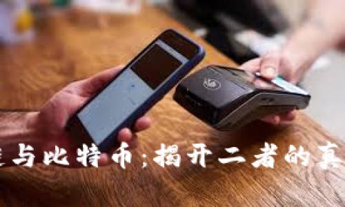 区块链与比特币：揭开二者的真实关系