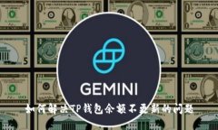 如何解决TP钱包余额不更新的问题