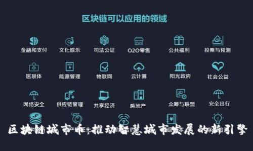 区块链城市币：推动智慧城市发展的新引擎