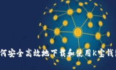 如何安全高效地下载和使用K宝钱包？
