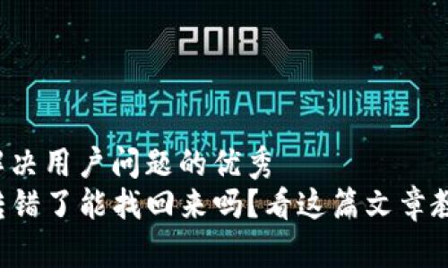 思考一个能解决用户问题的优秀  
TP钱包转账转错了能找回来吗？看这篇文章教你如何处理！