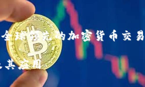 币安 (Binance) 是一家全球领先的加密货币交易所，其自身是否有区块链？

币安的区块链架构解析及其应用