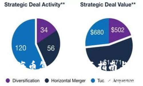 区块链上海币怎么买：全面指南与实用技巧