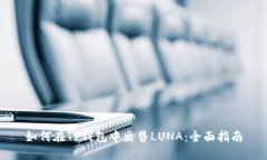 如何在TP钱包中出售LUNA：全面指南