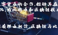 区块链与比特币关系图解分析：深入理解两者的