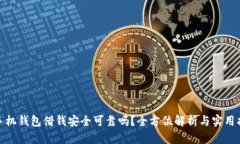 : 手机钱包借钱安全可靠吗？全方位解析与实用指