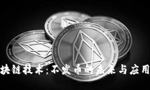 : 区块链技术：不发币的未来与应用探索