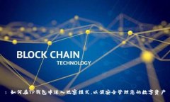 : 如何在TP钱包中进入观察模式，以便安全管理您