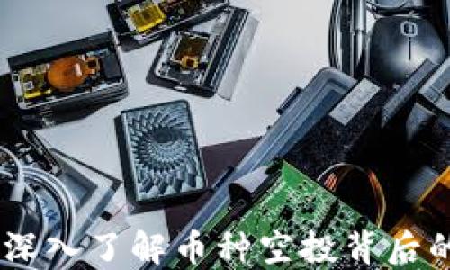 
TP钱包空投：深入了解币种空投背后的机制与风险