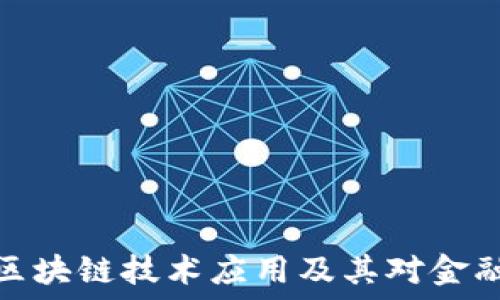   
工行最新区块链技术应用及其对金融业的影响