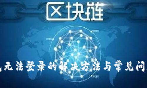 TP钱包无法登录的解决方法与常见问题解析