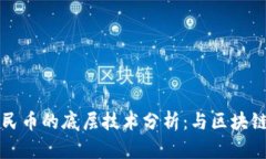 数字人民币的底层技术分析：与区块链的关系