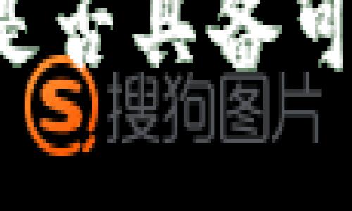 区块链无限币是否具备可持续发展能力？