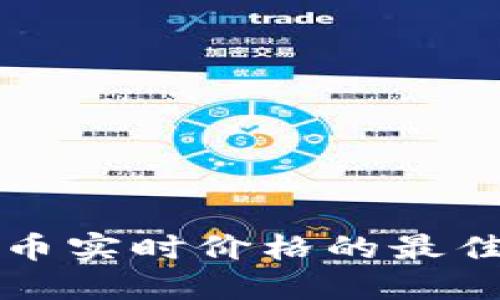 获取区块链币实时价格的最佳工具与方法