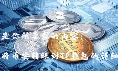 以下是你所要求的内容： 

如何将币安转账到TP钱包的详细指南