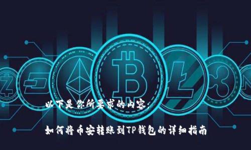 以下是你所要求的内容： 

如何将币安转账到TP钱包的详细指南