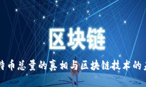 比特币总量的真相与区块链技术的未来
