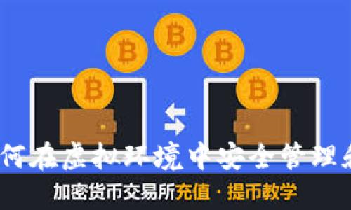TP钱包模拟：如何在虚拟环境中安全管理和交易加密资产