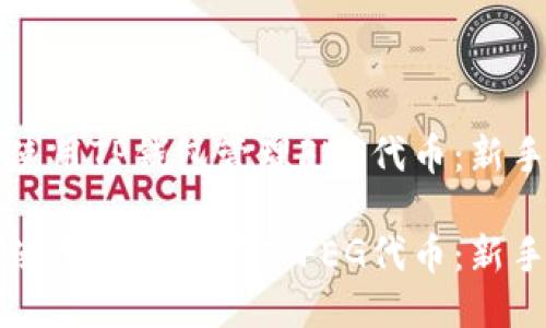 如何使用TP钱包管理FEG代币：新手指南

如何使用TP钱包管理FEG代币：新手指南