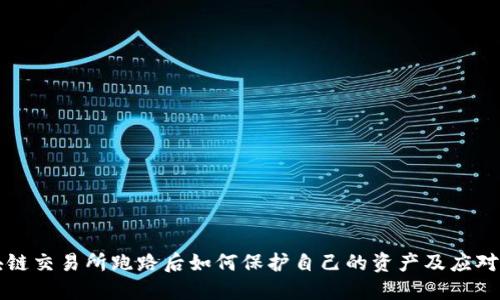 区块链交易所跑路后如何保护自己的资产及应对策略