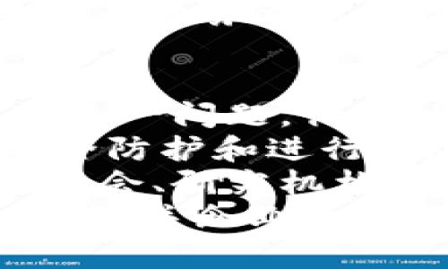 区块链最新动态与趋势：保持在技术前沿/  
区块链, 最新动态, 技术趋势/guanjianci  

随着区块链技术的快速发展，越来越多的人开始关注这一新兴领域带来的机遇和挑战。区块链不仅是一种数字货币的基础技术，更是推动各行各业变革的重要力量。为了在这一瞬息万变的行业中保持竞争力，了解最新动态和趋势显得尤为重要。在本文中，我们将深入探讨区块链的最新动态消息，以及它对各个行业产生的深远影响。  

区块链技术的现状  
区块链技术已经从最初的比特币和其他数字货币应用，逐渐深入到金融、供应链、健康医疗等诸多领域。根据最近的研究报告，全球区块链市场预计将在未来几年内以超过67%的年均增长率扩大。2019年，全球区块链市场的价值为235亿美元，预计到2025年将达1840亿美元。  
在金融行业，越来越多的银行和金融机构开始采用区块链技术进行跨境支付和清算。与传统方法相比，区块链能够显著提高交易速度，降低成本，减少人为错误。同时，许多初创公司也在探索基于区块链的去中心化金融（DeFi）模式，以创新传统金融服务。  

区块链与数字货币的关系  
数字货币是区块链技术最直观的应用之一。随着比特币、以太坊等数字货币的兴起，公众对区块链的认识有了显著提高。数字货币不仅改变了交易方式，还引发了对货币本质和金融体系的深入讨论。  
最近，许多国家开始探索数字货币的央行数字货币（CBDC）项目。例如，中国的数字人民币（e-CNY）已经在部分城市进行了试点，其他国家如美国、欧元区等也在考虑推出自己的数字货币。CBDC的推出将可能进一步改变传统银行业务和支付系统。  

区块链在供应链中的应用  
区块链的透明性和数据不可更改的特性使它在供应链管理中成为了一个理想的解决方案。通过区块链技术，企业可以实时跟踪产品的生产和运输过程，减少欺诈和错误，提高运营效率。  
例如，IBM与全球食品供应链巨头沃尔玛合作，利用区块链技术追踪农产品的出产源。该技术不仅提升了食品的安全性和可追溯性，还增进了消费者对品牌的信任。这种趋势在全球范围内逐渐被广泛采用，为其他行业提供了借鉴。  

区块链与智能合约  
智能合约是一种自动化执行合约条款的计算机程序，能够显著降低交易成本和提高交易效率。区块链作为执行智能合约的基础平台，使得合同的执行过程透明且不可篡改。  
以太坊作为首个实现智能合约的区块链平台，其成功吸引了众多开发者和企业。智能合约在法律、保险、房地产等多个行业都有广泛的应用前景。它使得信任机制不再依赖中介，能够直接在数字世界中实现自动化交易。  

区块链面临的挑战  
尽管区块链技术展现了广阔的应用前景，但它也面临着一系列挑战，包括技术标准缺乏、安全性问题、成本、法规等。首先，现有的区块链技术多样化，缺乏统一的标准使得不同区块链网络之间难以互通。其次，安全性和隐私问题依然困扰着许多企业，尤其是在处理敏感信息时。  
此外，许多国家和地区的法规尚不健全，对区块链和数字货币的合规性审查造成了困扰。例如，对ICO（首次代币发行）的监管政策各国纷繁复杂，导致项目的推进受阻。要实现广泛应用，区块链还需要跨越这些技术和政策障碍。  

未来的区块链趋势  
展望未来，区块链技术有望在许多领域进一步突破。随着5G、人工智能等新技术的不断发展，区块链将会更好地与这些技术结合。此外，随着人们对信息安全和数据隐私的重视程度加深，基于区块链的加密存储和身份验证服务将具有更大的市场需求。  
同时，去中心化金融（DeFi）等新兴领域也将为区块链技术带来更多的创新应用。通过智能合约和链上资产，DeFi能够提供更高效的金融服务，并降低传统金融服务的门槛，使得全球更多的用户得以参与其中。  

可能的相关问题  
1. 区块链技术如何影响了金融行业？  
2. 数字货币的未来是什么？  
3. 区块链如何提升供应链的透明度？  
4. 智能合约在实际应用中有哪些成功案例？  
5. 如何应对区块链技术所面临的挑战？  

问题1: 区块链技术如何影响了金融行业？  
区块链技术在金融行业的应用正日益广泛，首先，它大大提高了交易的效率。在传统金融体系中，跨境支付通常需要几天的时间，且费用高昂。而通过区块链，企业和个人可以即时转账，手续费也普遍降低。许多机构，例如Ripple和Stellar，专门开发了基于区块链的支付解决方案，这些方案可以将交易完成时间减少到几秒。  
其次，区块链能够增强金融交易的透明度和可追溯性。所有交易数据都被记录在区块链上，这些数据无法被篡改。因此，监管机构可以轻松进行审查，降低金融欺诈的风险。此外，这种透明性也能提升投资者的信任，推动更多人进入金融市场。  
再者，去中心化金融（DeFi）在区块链上蓬勃发展。DeFi项目能够提供传统金融体系中的许多服务，例如借贷、交易、存款等，但无需中介，从而大大降低了用户的使用成本。越来越多的用户开始关注DeFi提供的利率、流动性池等新型金融服务。  
然而，随着区块链技术的普及，金融行业也面临着新的挑战。例如，监管如何适应快速发展的技术，防范风险成为各国政府关注的重点。此外，许多地区尚未建立完善的法律框架来管理数字货币和区块链技术的应用，因此有必要制定相应的法规来保障市场的稳定与安全。  

问题2: 数字货币的未来是什么？  
数字货币的未来将充满变数，首先，现有的数字货币市场在不断演变。比特币作为最早和最著名的数字货币，依然处于市场的主导地位，但以太坊等其他数字货币也在不断崛起，尤其是在智能合约和DeFi领域显示出巨大的潜力。  
此外，央行数字货币（CBDC）正在受到越来越多国家的关注，各国央行纷纷开始研究和推出自己的数字货币。例如，中国的数字人民币已经在多个城市进行试点，并计划于未来逐步推广。CBDC的目标是提高支付效率，降低运营成本，同时增强监管能力，减轻金融风险。  
但数字货币的发展也面临挑战。例如，市场中的波动性依然较大，这使得很多人对投资数字货币持观望态度。同时，数字货币如何与现有的传统金融体系相结合也是一个需要解决的问题。如何确保数字货币的安全性和合法性，使其真正实现便捷支付的功能，也将是未来发展的关键。  
总体而言，数字货币的未来发展将受到技术创新、市场需求、政策法规等多重因素的驱动。我们可以期待它将继续改变金融交易的方式，提升全球金融体系的效率。  

问题3: 区块链如何提升供应链的透明度？  
区块链的透明特性使其在提升供应链透明度方面具有独特的优势。一方面，企业可以通过区块链记录供应链上的每一个环节，包括生产、运输、储存等信息，所有这些数据都无法被篡改。借助这些实时更新的数据，企业、消费者以及监管机构均可以对产品质量进行追踪，确保供应链的合规性。  
例如，在食品行业，以IBM和沃尔玛为例，他们创建的区块链平台允许消费者扫描食品包装上的二维码，查看食材来源和运输过程。这不仅能够增强消费者对食品产品的信任，还能够在发生食品安全问题时，迅速追溯问题产品的来源，从而有效降低损失。  
另一方面，区块链的去中心化特性减少了对中介的依赖。传统供应链中，往往需要依赖第三方机构进行数据确认和交易，区块链的应用能够简化这一过程，从而降低运营成本。此外，通过区块链，合作伙伴间的信息可以实现无障碍共享，这有助于供应链的各个环节。  
然而，要实现真正的透明度，所有参与供应链的企业都需要共同参与并输入数据。这就要求合作伙伴之间建立信任机制。因此，推动区块链技术在供应链中的广泛应用还需要政策支持、标准制定等多方努力。  

问题4: 智能合约在实际应用中有哪些成功案例？  
智能合约在多个行业中展现了其巨大的潜力，其应用案例日益增多，一些成功的项目已经引起业界关注。首先，在房地产行业中，智能合约被用于自动化房地产交易流程，使得买卖双方无需中介即可完成交易。例如，美国的Propy平台通过区块链技术和智能合约，使得国际买家能够在无障碍的环境下直接购买房产，节省了不必要的中介费用和时间。  
其次，在保险领域，AIG等公司推出了基于智能合约的保险产品，能实现自动理赔。例如，AIG与亨德里克汽车承保公司合作，利用智能合约设定一种部件故障的自动理赔机制。在设备发生故障时，相关数据会触发智能合约，自动进行赔付，大大提高了理赔效率，提升了客户满意度。  
此外，艺术品和数字收藏品交易也是智能合约的一个新兴应用领域。例如，基于以太坊的NFT（非同质化代币）生态系统正在快速成长，许多艺术作品、音乐、视频等数字内容通过智能合约实现了交易和版权保护。这样不仅提高了艺术品的流通效率，还帮助创作者保持对自己作品的控制权，让其可以从二次销售中获益。  
总的来说，智能合约的成功应用案例表明了其在提高效率、降低成本及提升透明度等方面的潜力。随着技术的不断成熟，预计在未来会有更多领域开始依赖智能合约来推动业务模式的创新。  

问题5: 如何应对区块链技术所面临的挑战？  
虽然区块链技术的应用前景广阔，但在其推广过程中也面临诸多挑战。首先，技术标准的缺乏使得不同区块链平台间难以互操作，造成了资源浪费和效率低下。为了应对这一问题，行业协会和科研机构需要联合制定相关的标准，以促进技术的统一。  
其次，安全性问题依然是区块链技术推广过程中的一大隐忧。尽管区块链本身难以篡改，但其周边生态系统，如钱包、交易所等可能会遭受攻击。因此，加强外围系统的安全防护和进行风险评估显得尤为重要。此外，用户教育也不可忽视，提高用户对数字资产安全的认知也是避免安全问题的关键一环。  
法规问题同样不能忽视，许多国家对区块链技术的监管尚未跟上市场的发展速度。构建合适的法规环境将有助于加速的区块链技术的成熟。在这方面，政府应该与行业协会、研究机构合作，建立合理的监管框架，既能支持创新，又能确保市场的稳定。  
最后，推动公众对区块链的理解与接受也是不可或缺的一步。通过开展更多的普及教育活动，提升人们对区块链应用的认识和兴趣，将有助于其更快地被大家接受。同时，相关企业也应与高校、研究机构合作，积极培养专业人才，推动区块链技术的创新与发展。只有多方共同努力，才能有效应对区块链技术所面临的多重挑战。  
