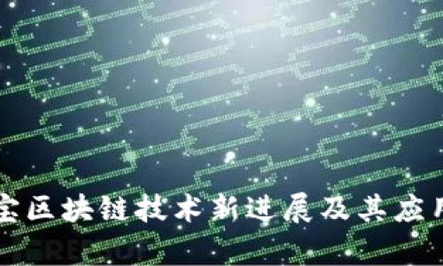 支付宝区块链技术新进展及其应用分析