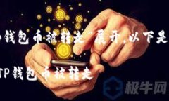 提示：内容将围绕“挖矿tp钱包币被转走”展开。