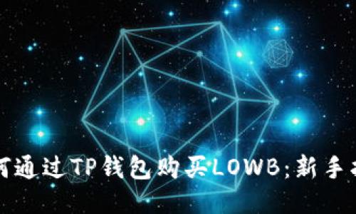如何通过TP钱包购买LOWB：新手指南