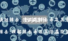 探索区块链辣条：什么是辣条币及其市场前景区