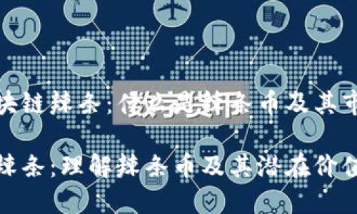 探索区块链辣条：什么是辣条币及其市场前景

区块链辣条：理解辣条币及其潜在价值