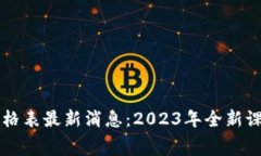 区块链学院价格表最新消息：2023年全新课程及费
