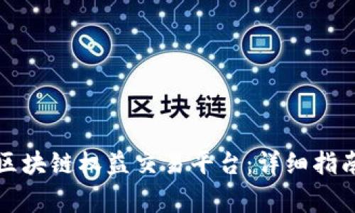 如何下载币交所区块链权益交易平台：详细指南与常见问题解答