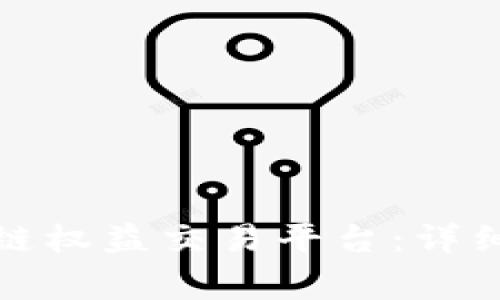 如何下载币交所区块链权益交易平台：详细指南与常见问题解答