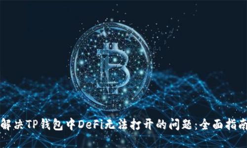 解决TP钱包中DeFi无法打开的问题：全面指南