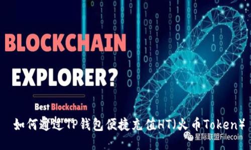  如何通过TP钱包便捷充值HT（火币Token）