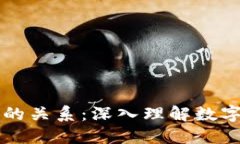 比特币与区块链的关系：深入理解数字货币的基