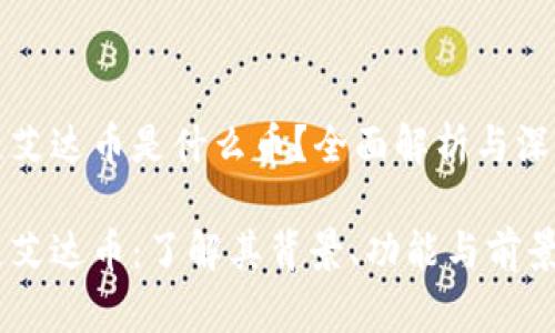 区块链艾达币是什么币？全面解析与深度探讨

区块链艾达币：了解其背景、功能与前景